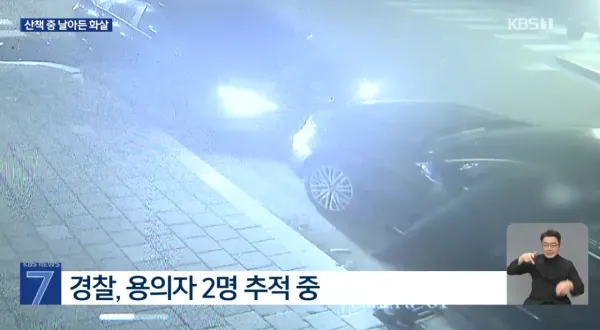 산책 중 날아든 화살 용의자 2명 추적