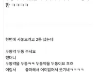 두통약 사러 갔는데 약사 아저씨가 좋아함 ㅋㅋ