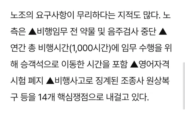 과거 아시아나 노조 파업 당시 요구사항