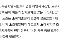 과거 아시아나 노조 파업 당시 요구사항