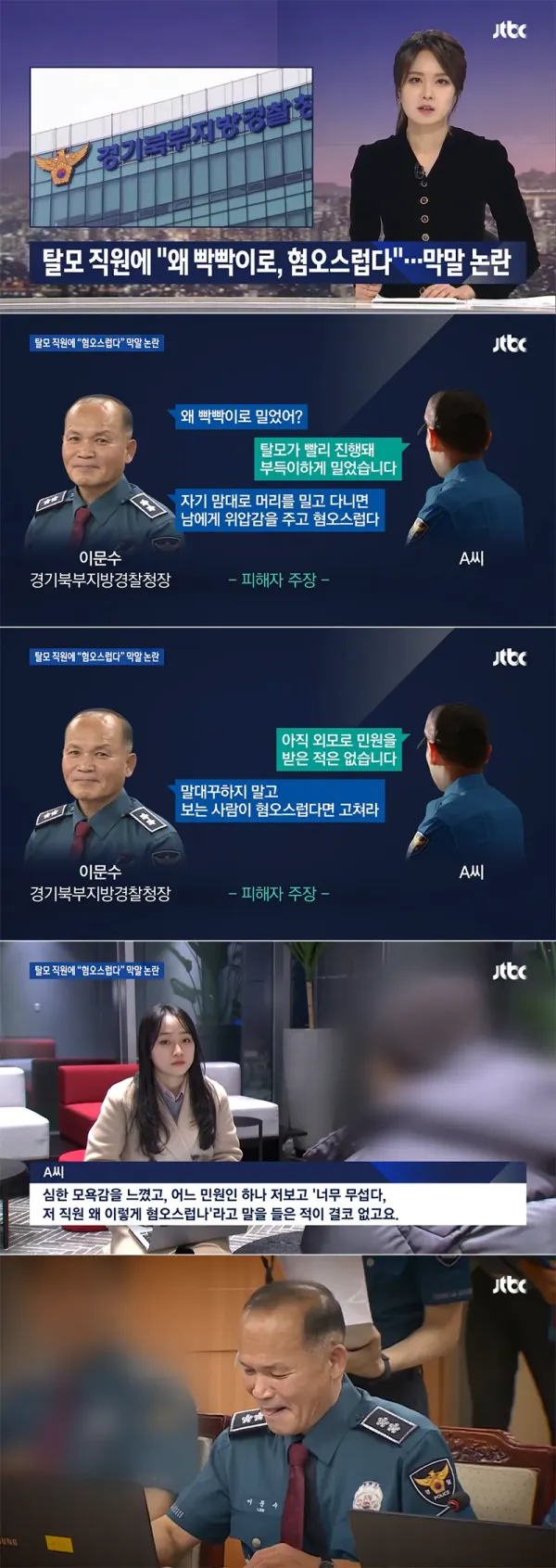대머리 혐오스럽다고 한 경찰청장