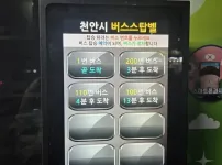 천안의 버스정차 시스템