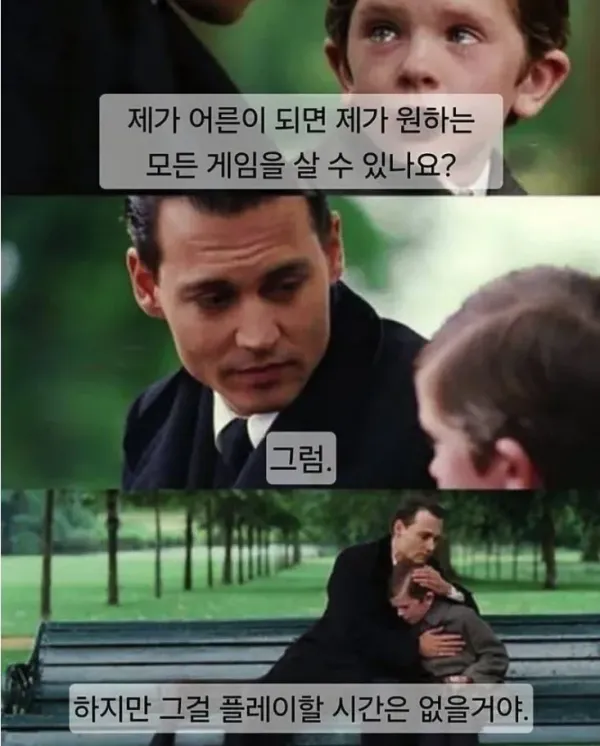 어른이 되면 원하는 게임 살 수 있어요?