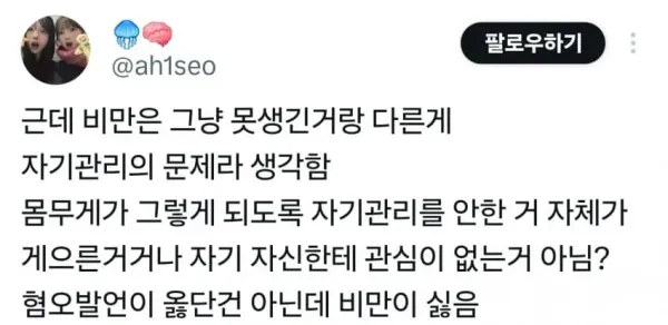 비만 때문에 한바탕 중인 트위터