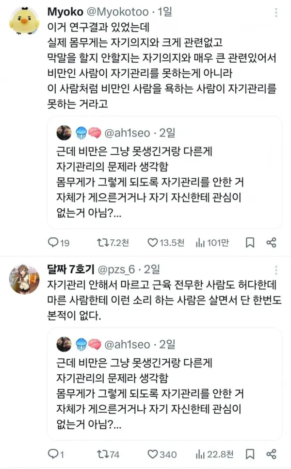 비만 때문에 한바탕 중인 트위터