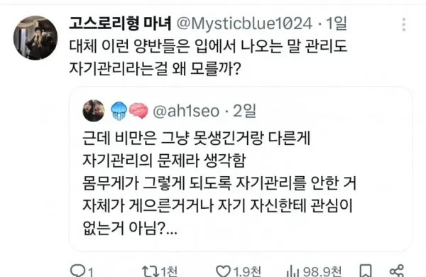 비만 때문에 한바탕 중인 트위터