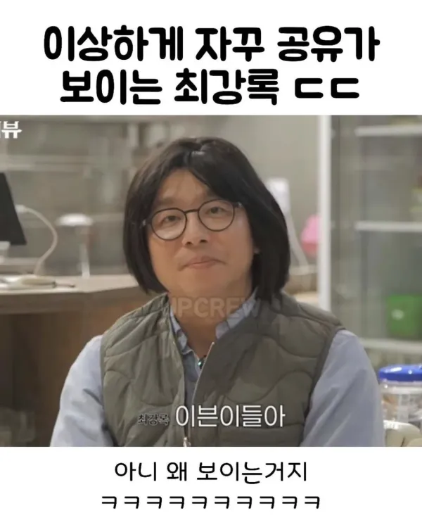 이상하게 자꾸 공유가 보이는 최강록 ㄷㄷ