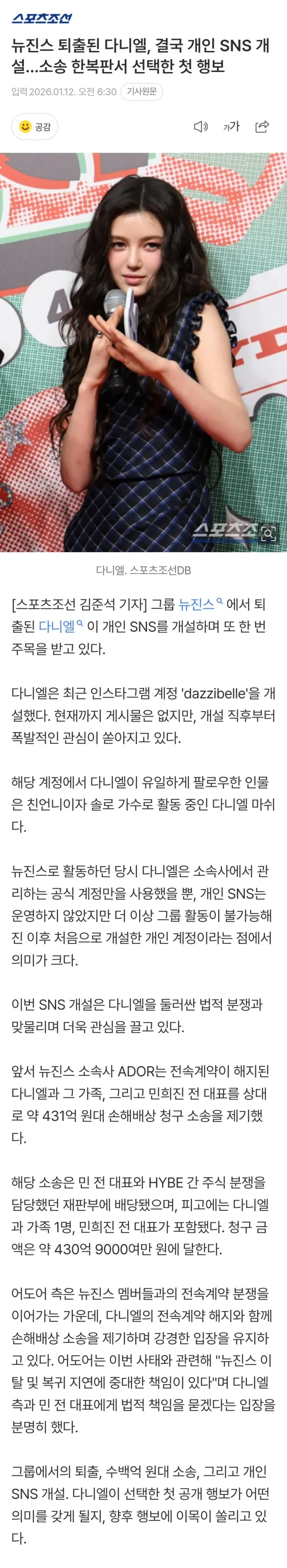뉴진스 퇴출된 다니엘, 결국 개인 SNS 개설.. 소송 한복판서 선택한 첫 행보