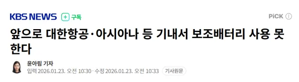 앞으로 대한항공.아시아나 등 기내서 보조배터리 사용 못한다