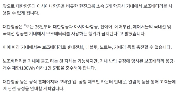 앞으로 대한항공.아시아나 등 기내서 보조배터리 사용 못한다