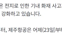 앞으로 대한항공.아시아나 등 기내서 보조배터리 사용 못한다