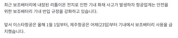 앞으로 대한항공.아시아나 등 기내서 보조배터리 사용 못한다