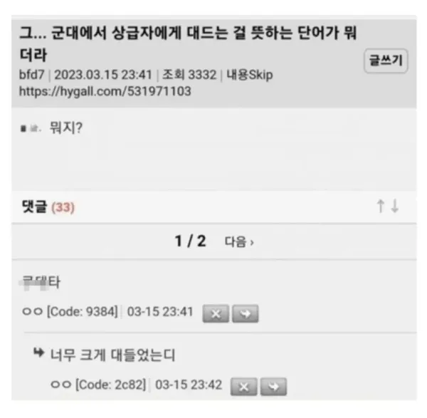 군대에서 상급자에게 대드는걸 뭐라고 하더라?