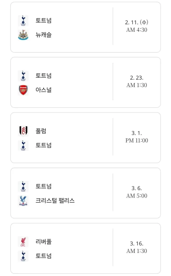 토트넘 현재 순위 및 다음 다섯 경기 일정