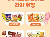 4가지로 갈린다는 과자 취향