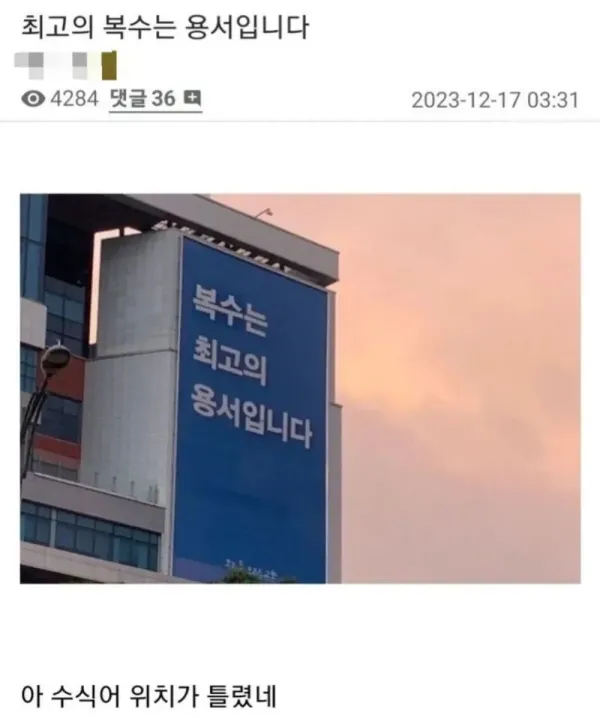 복수는 최고의 용서입니다