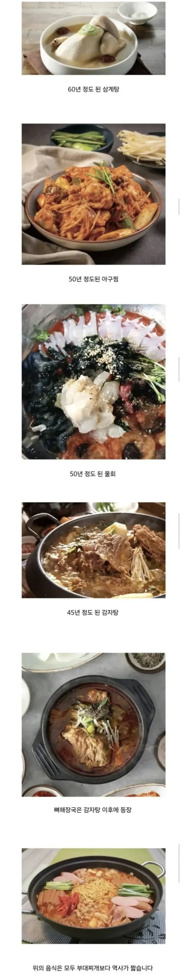부대찌개보다 역사가 짧은 한국 음식들