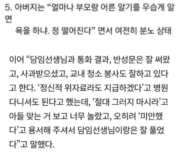 아들이 선생님께 미친X 이라고 한걸 알게된 아버지