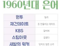 60년대생들이 젊었을때 쓰던 은어