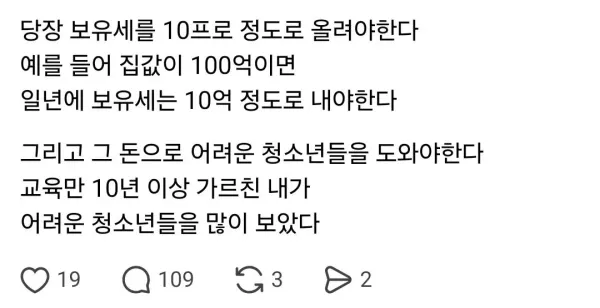 보유세 10로 올려야 한다는 교사양반