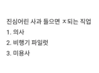 사과하면 안되는 직업