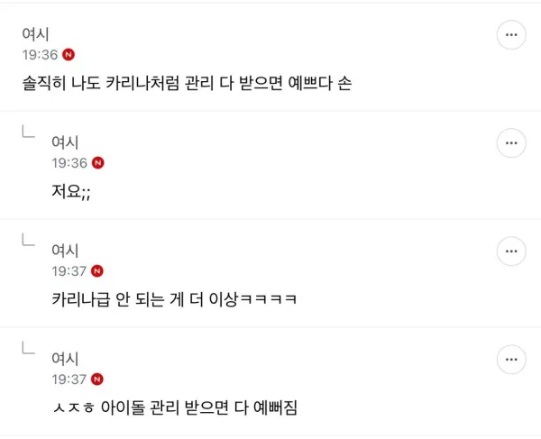 솔직히 나도 카리나처럼 관리 받으면 예쁘다