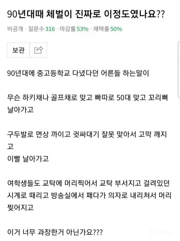 90년대때 체벌이 진짜로 이정도였나요??