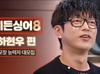 히든싱어 새시즌 근황