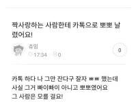 짝사랑하는 사람한테 카톡으로 뽀뽀 날렸어요!!