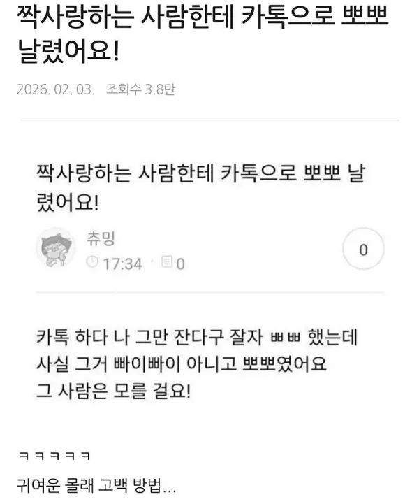 짝사랑하는 사람한테 카톡으로 뽀뽀 날렸어요!!
