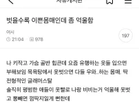 벗을수록 이쁜몸매인데 좀 억울함
