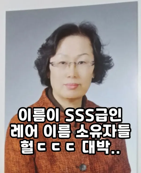 레전드급 레어 이름 소유자들