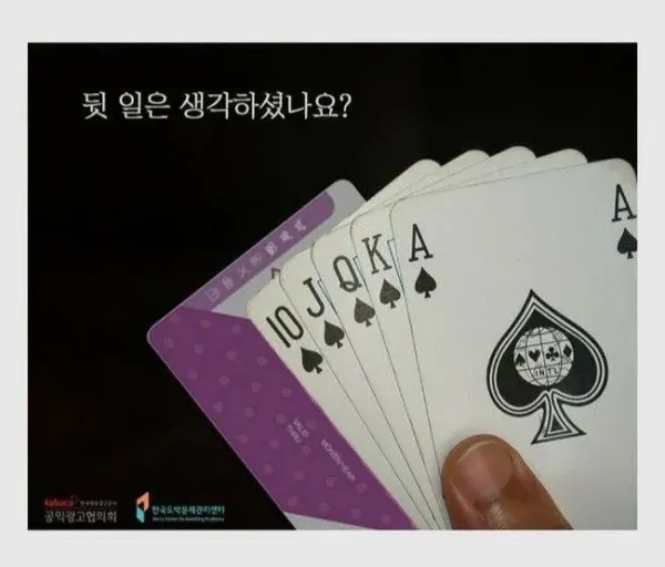 뭔가 잘못된 도박 근절 광고