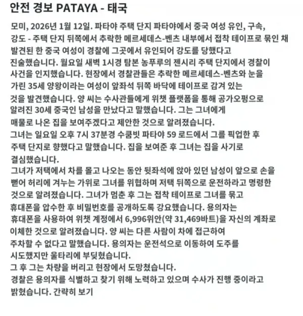 태국에서 일어난 여성 납치 사건