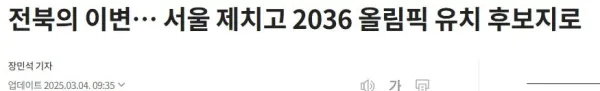 전주 올림픽 유치 후보지 선정 이유에 대해 알아보자