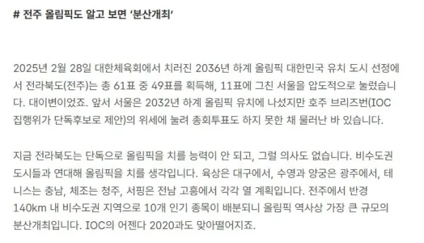 전주 올림픽 유치 후보지 선정 이유에 대해 알아보자