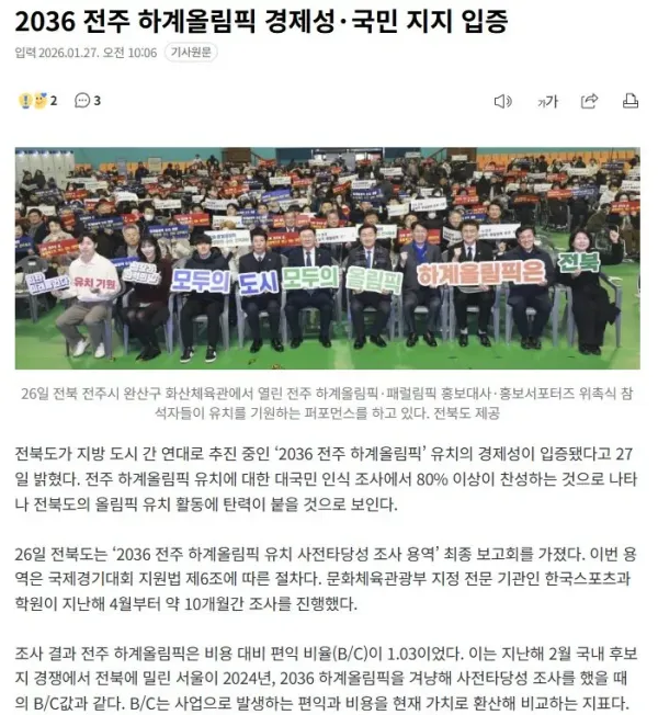 전주 올림픽 유치 후보지 선정 이유에 대해 알아보자