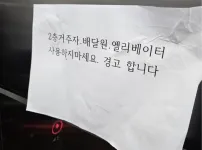 어느 아파트 엘리베이터에 붙은 경고문
