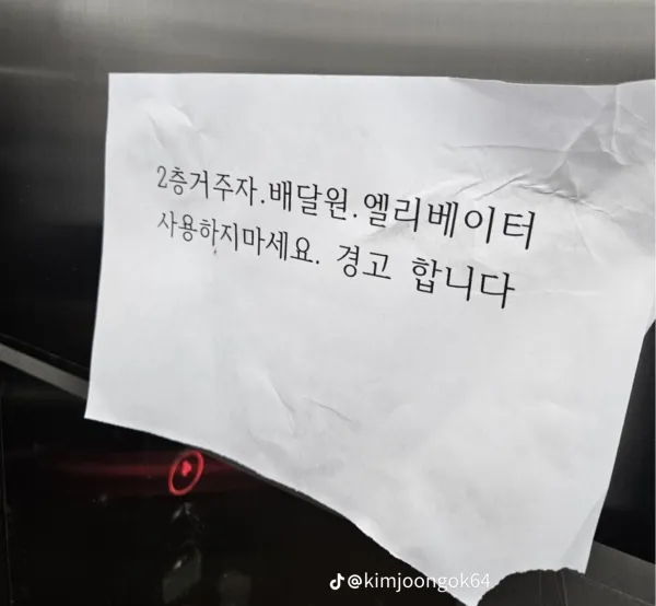 어느 아파트 엘리베이터에 붙은 경고문