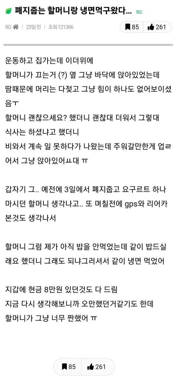 폐지줍는 할머니랑 냉면 먹은 썰.jpg