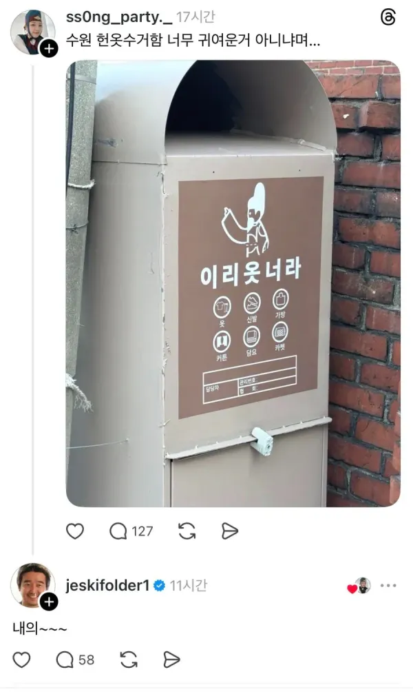 수원에 있다는 헌옷수거함