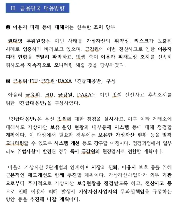 빗썸 관련 당국 보도자료 입갤