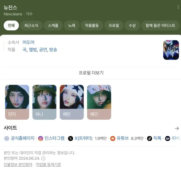 뉴진스 다니엘 네이버 프로필서 공식 삭제됨