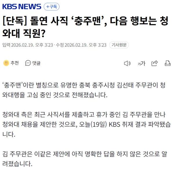 [단독] 돌연 사직 ‘충주맨’, 다음 행보는 청와대 직원?