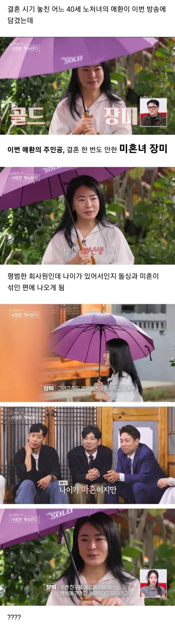 혼기 놓친 40세 노처녀의 애환