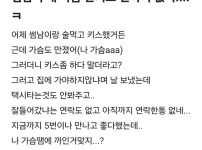 키스하고 가슴 만지고 연락없는 썸남.jpg