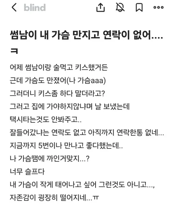 키스하고 가슴 만지고 연락없는 썸남.jpg