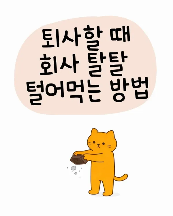 퇴사 이직할때 회사 끝물 빨아먹는 방법