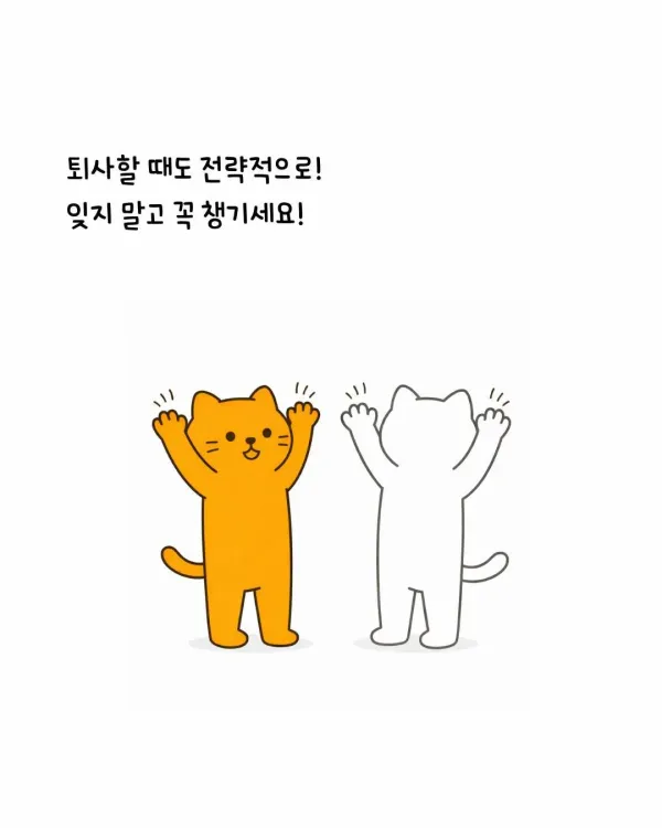 퇴사 이직할때 회사 끝물 빨아먹는 방법
