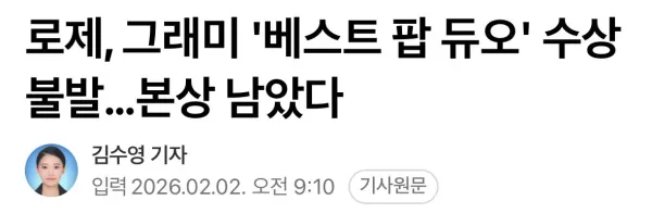 로제, 그래미 베스트 팝 듀오 수상 불발 본상 남았다